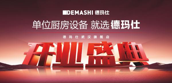 德瑪仕武漢旗艦店盛大開業(yè)，與合伙人共創(chuàng)廚房設(shè)備行業(yè)新格局